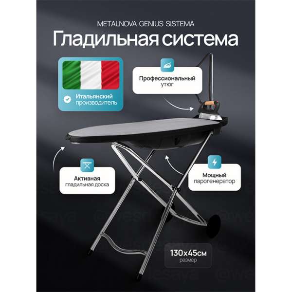Гладильная система Metalnova Genius Sistema PRO